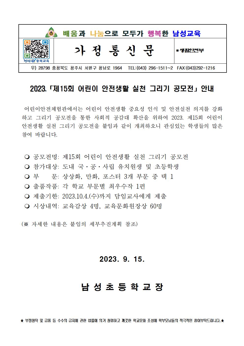 2023. 제15회 어린이 안전생활 실천 그리기 공모전 안내 가정통신문001