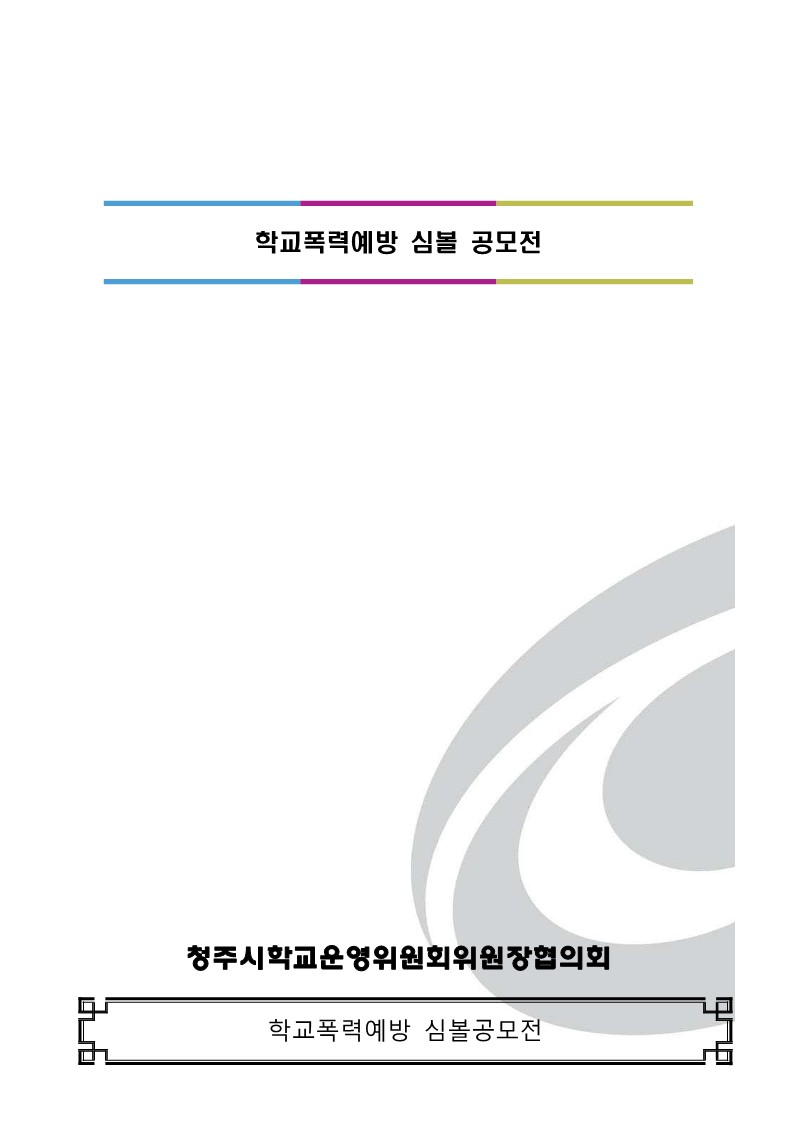 학교폭력예방 심볼공모전 홍보요청_2