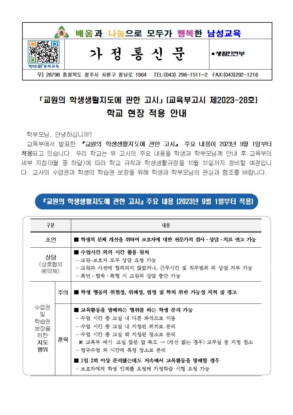 「교원의 학생생활지도에 관한 고시」 안내 가정통신문001