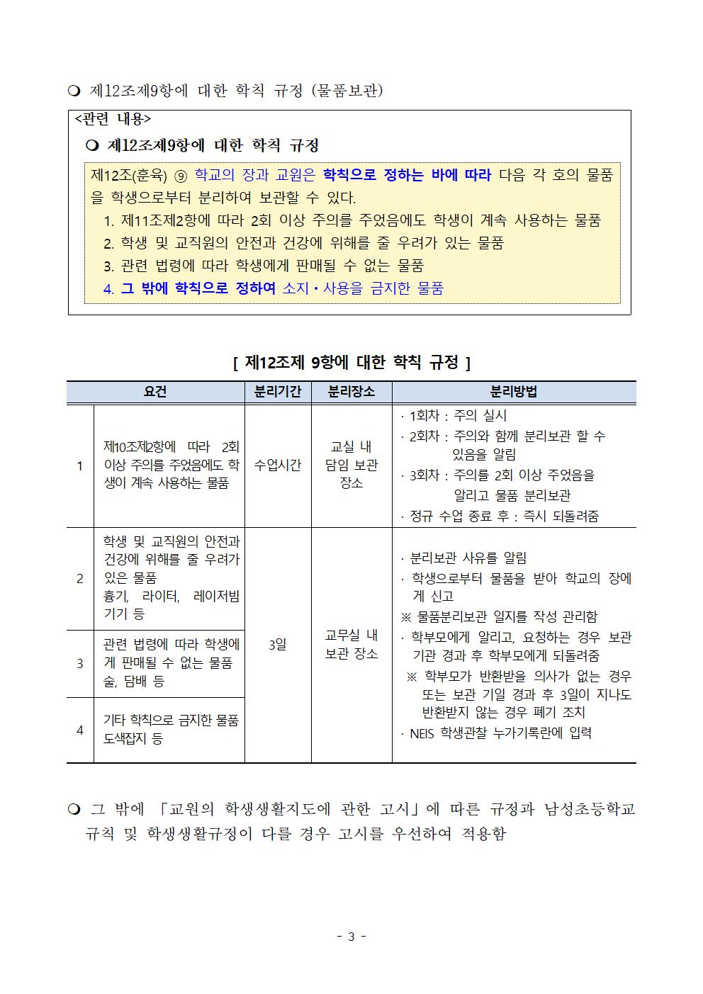 「교원의 학생생활지도에 관한 고시」에 따른 학칙에 관한 특례 운영 계획003