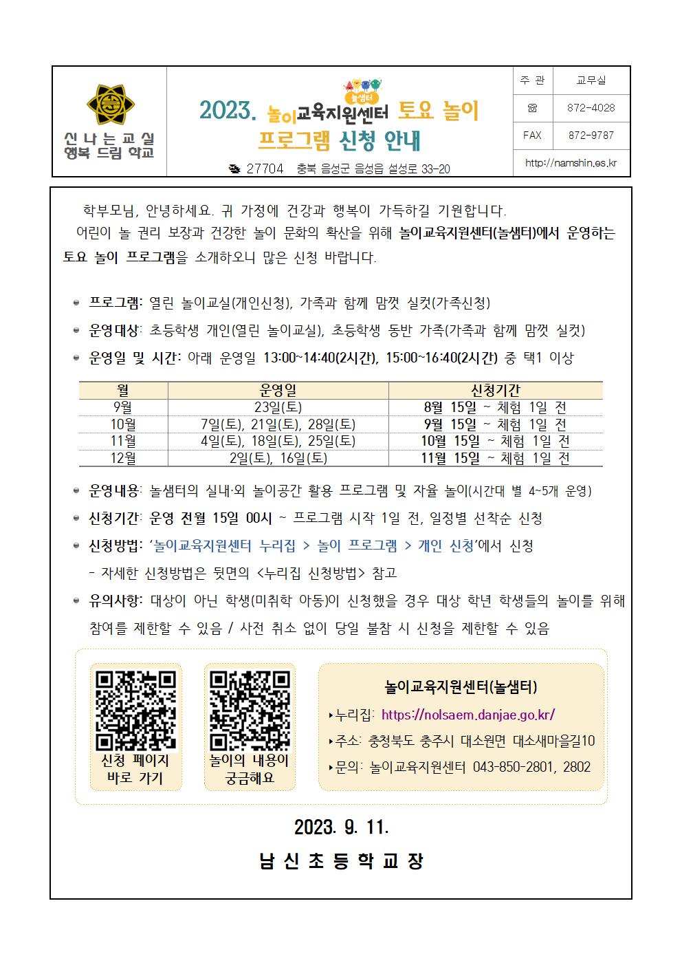 2023. 놀이교육지원센터 토요 놀이 프로그램 신청 안내장001