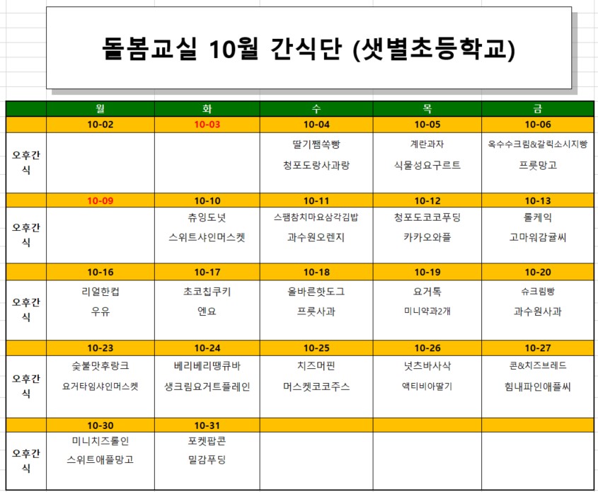 10월 간식