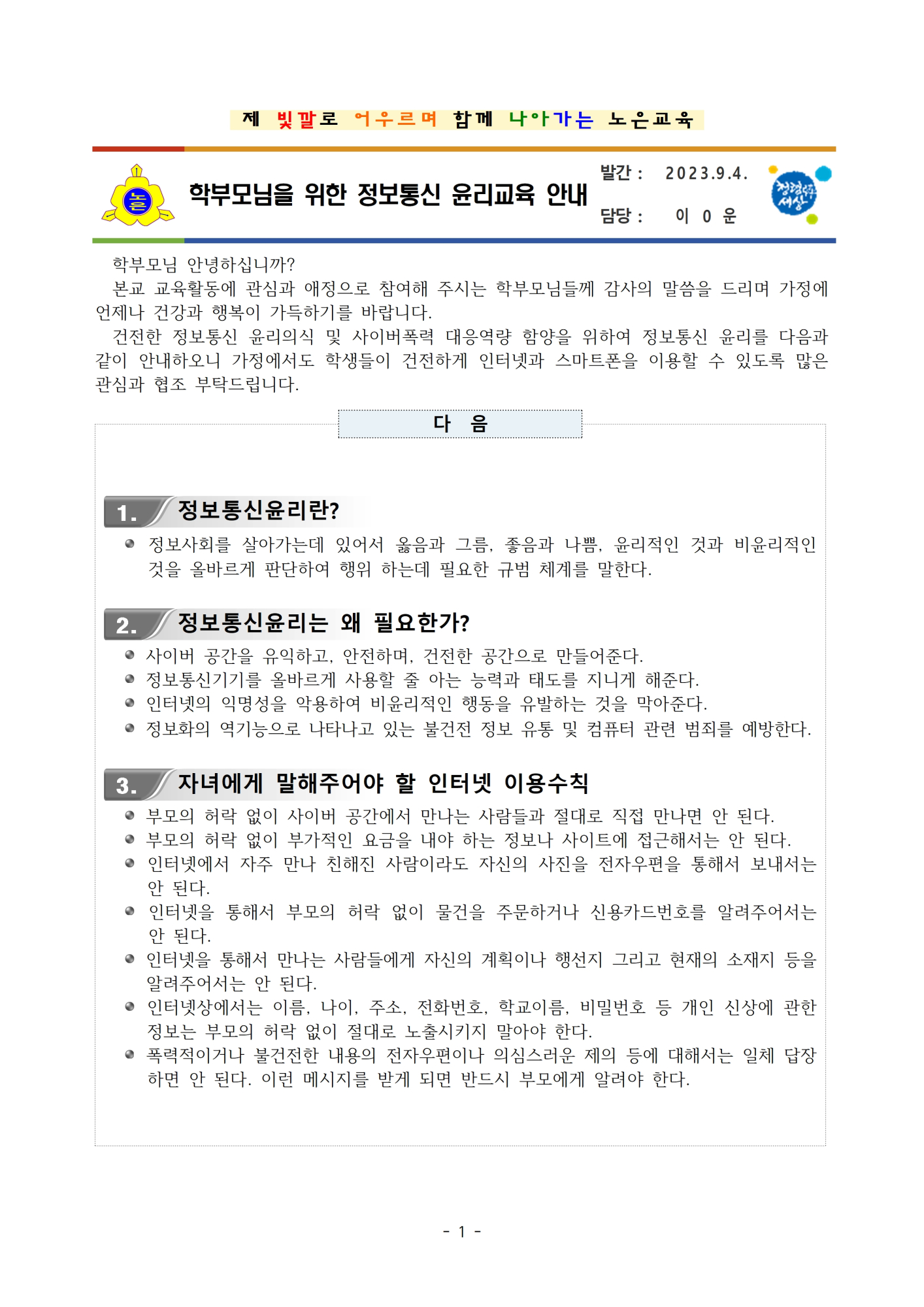 2023학년도 정보통신 윤리교육 가정통신문001