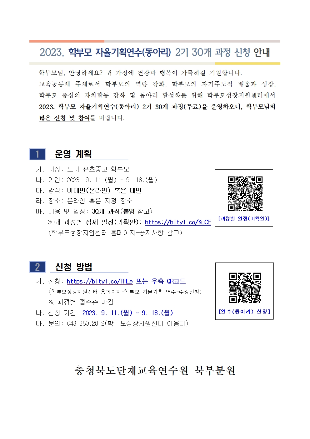 2023. 학부모 자율기획연수(동아리) 2기 과정(30개) 신청 안내001