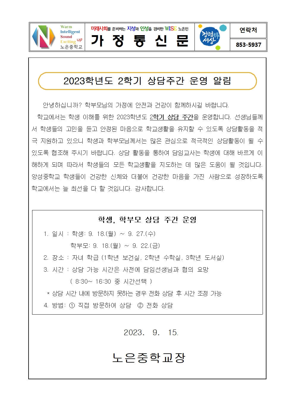 가정통신문(학부모 상담주간 홍보)001