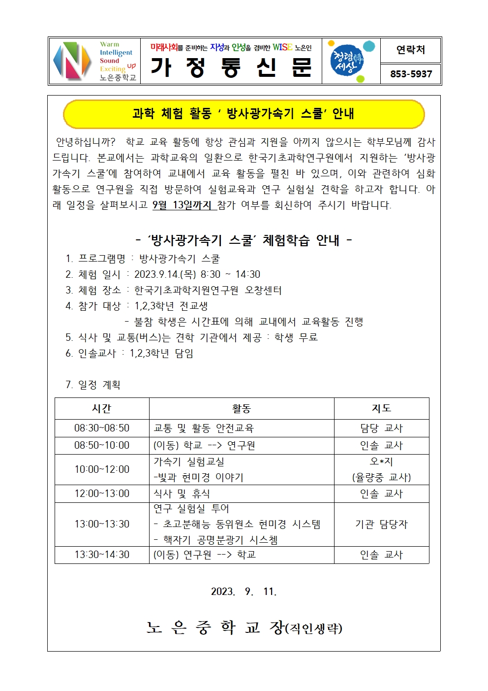 2023. 방사광가속기 스쿨 안내 가정통신문001