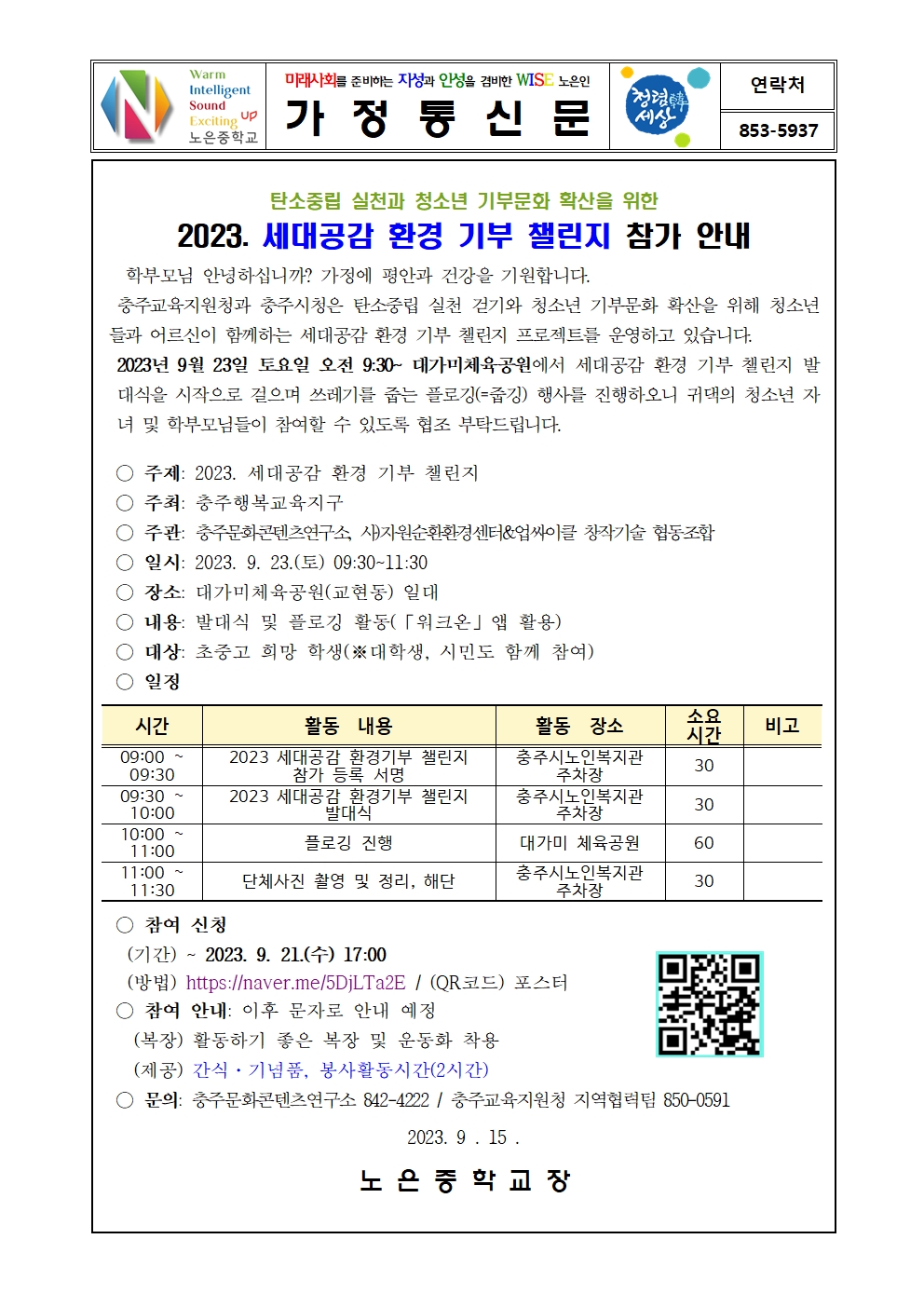 2023. 세대공감 환경기부 챌린지 가정통신문001