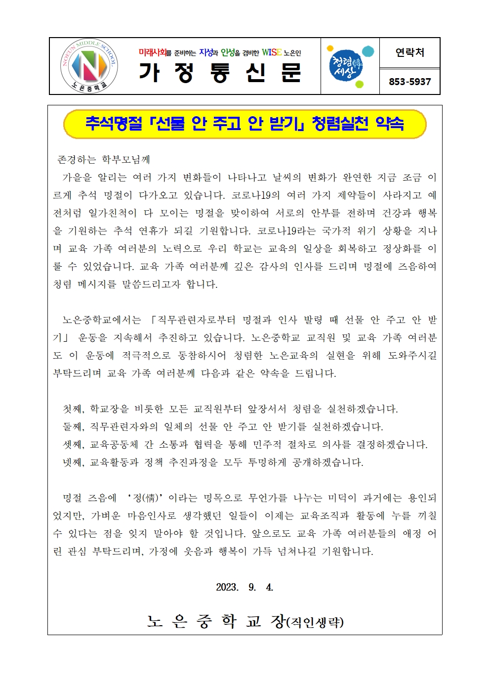 추석 명절 청렴 가정통신문001