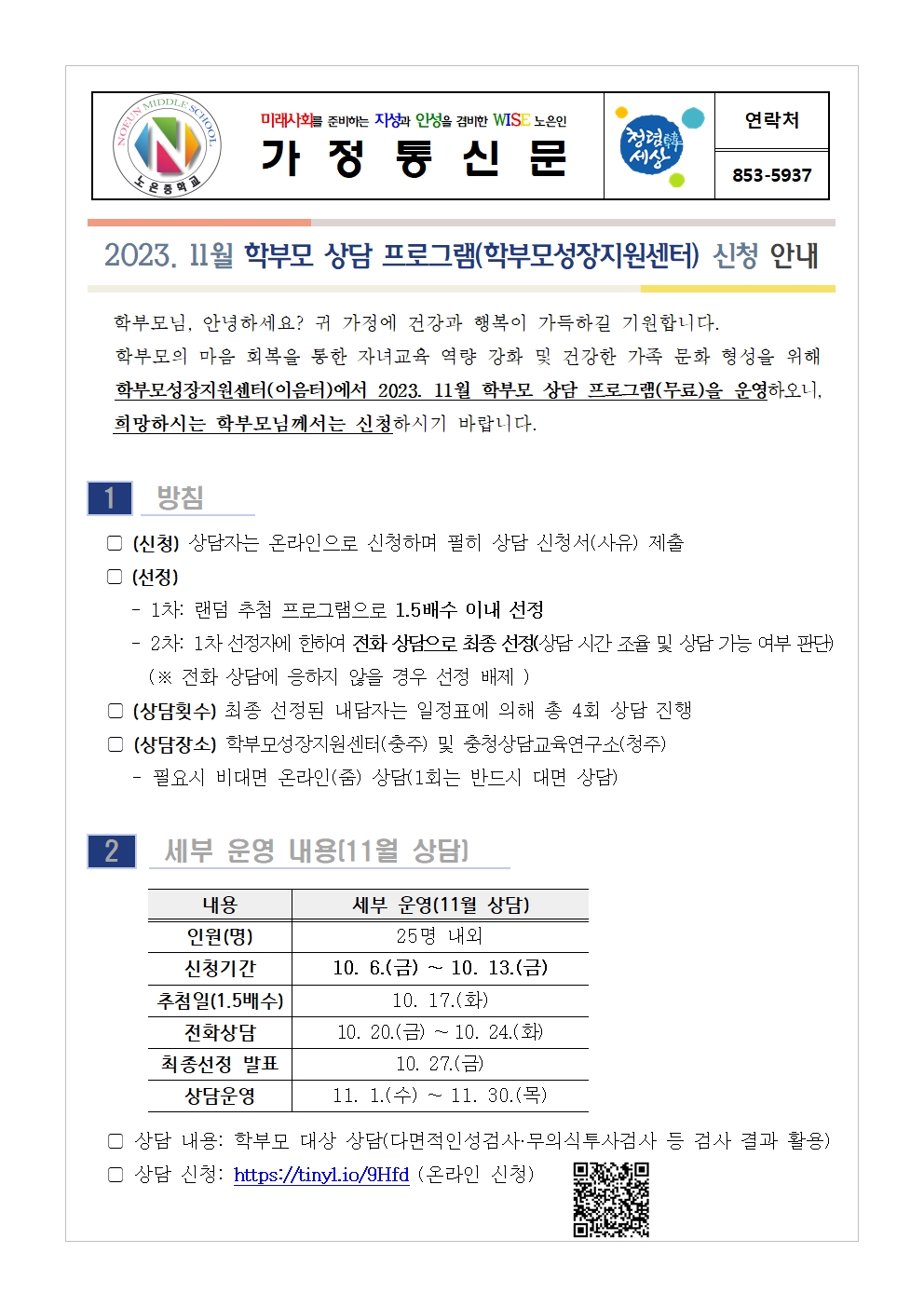 2023. 11월 학부모 상담 프로그램 신청 안내001