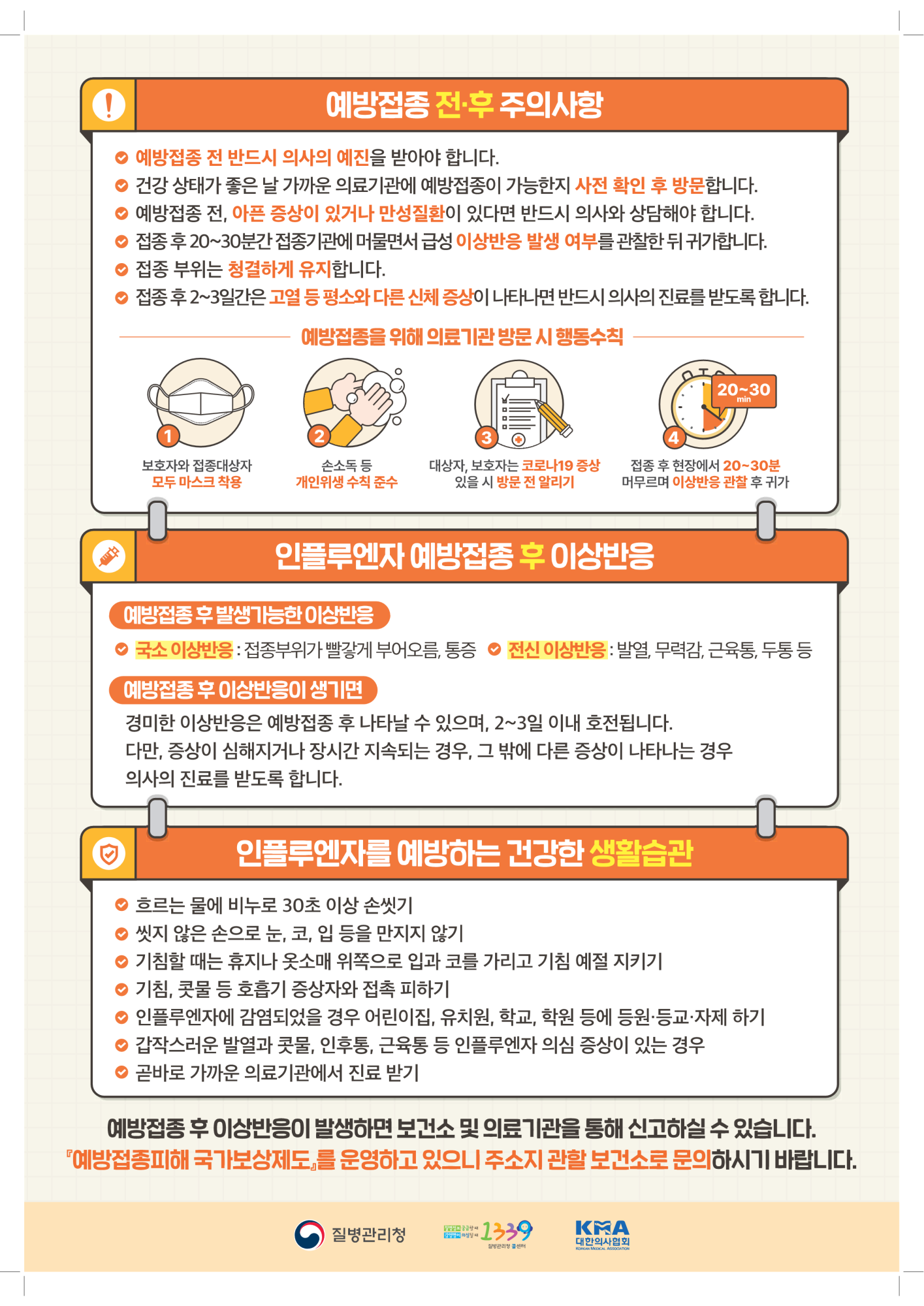 충청북도교육청 체육건강안전과_2023-2024절기 인플루엔자 국가예방접종 지원사업 안내문_어린이_2