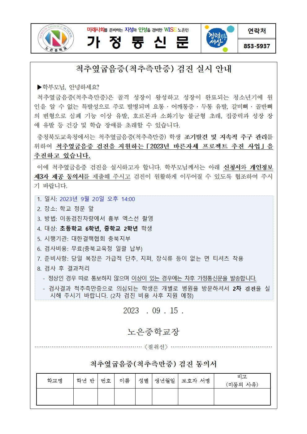 2023. 바른자세 척추옆굽음증 검사 가정통신문 및 검진동의서001