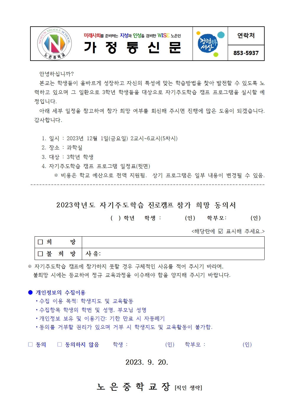 가정통신문(진로캠프 희망조사 3학년용)001