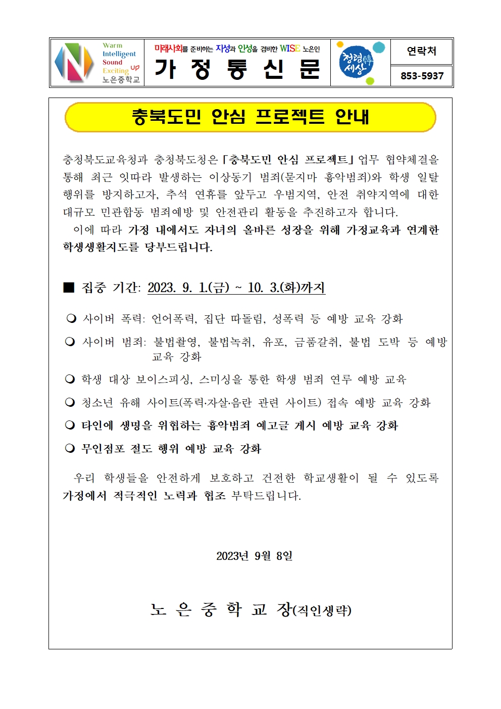 충북도민 안심 프로젝트 가정통신문001