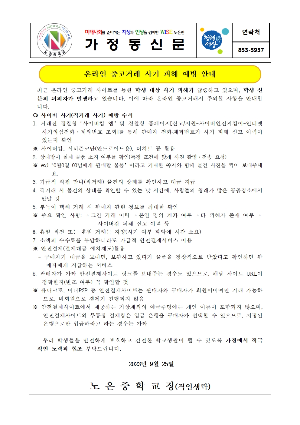 2023. 상반기 학교시설 내 실내공기질 점검 결과 가정통신문001