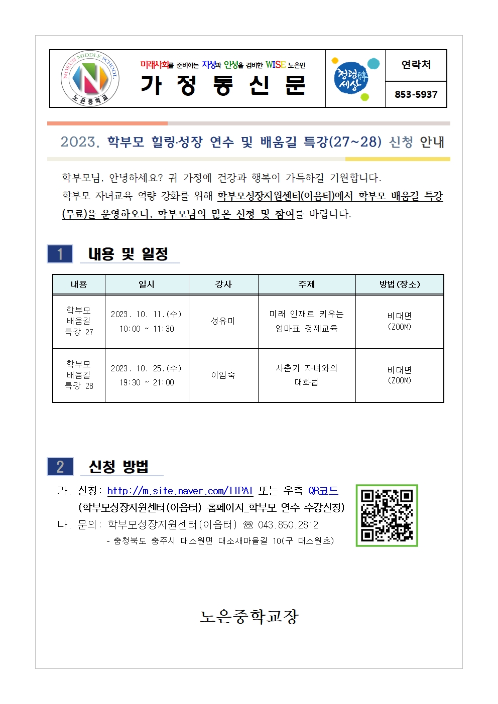 학부모 배움길 특강(27-28) 신청 안내001