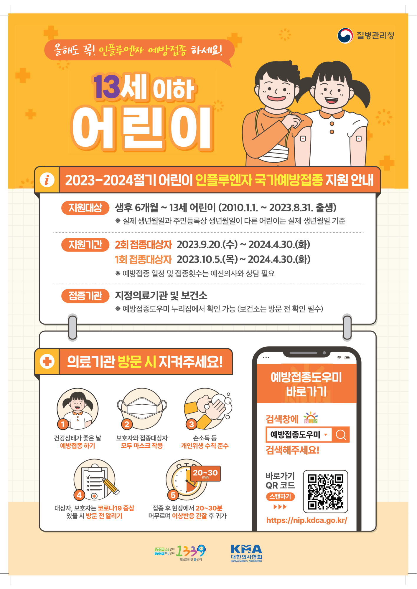 충청북도교육청 체육건강안전과_2023-2024절기 인플루엔자 국가예방접종 지원사업 포스터_어린이_1