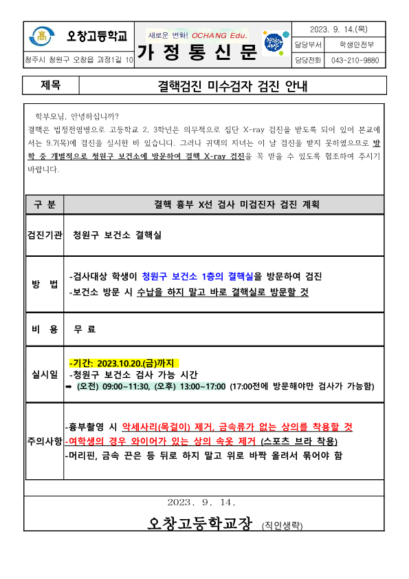 결핵검진 미수검자 검진 안내 가정통신문_1