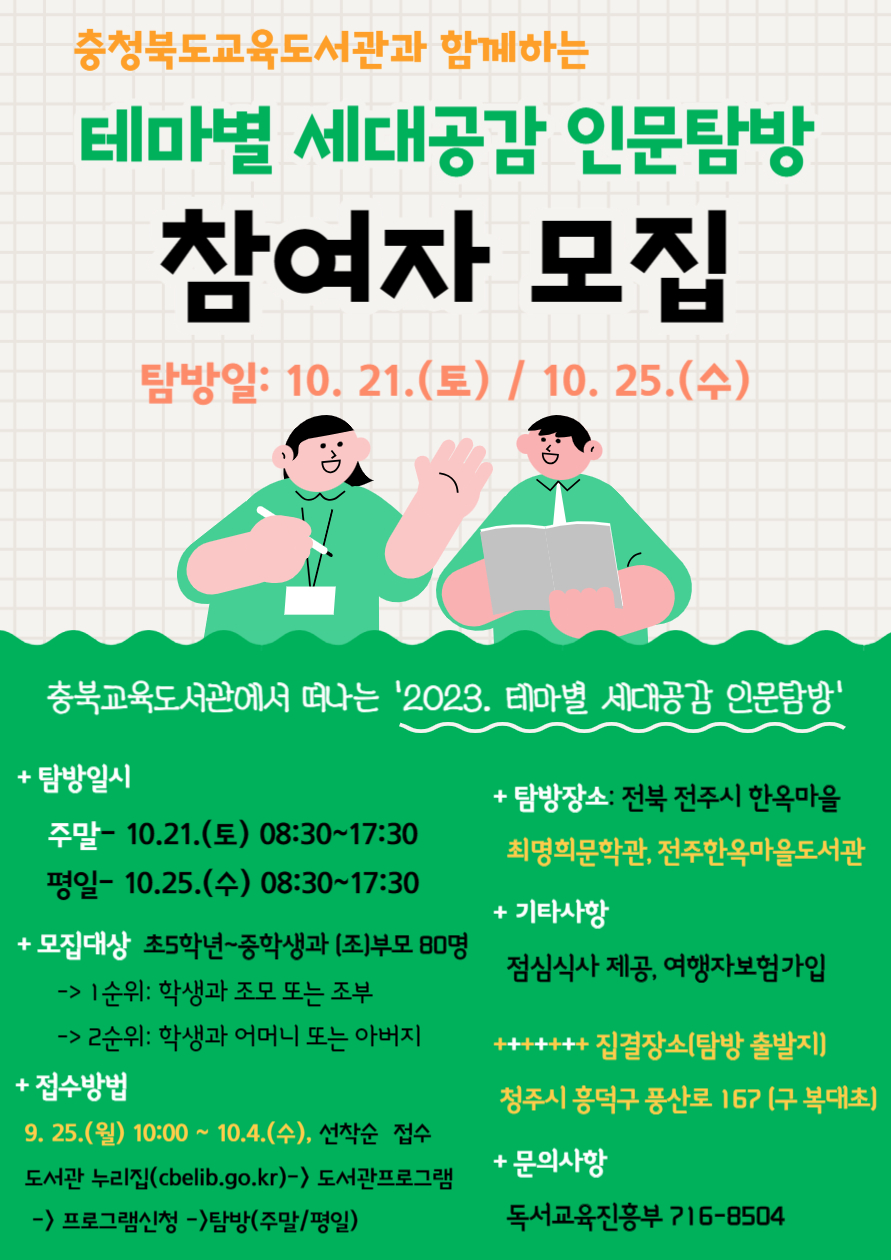 충청북도교육도서관 독서교육진흥부_(홍보지)테마별 세대공감 인문탐방