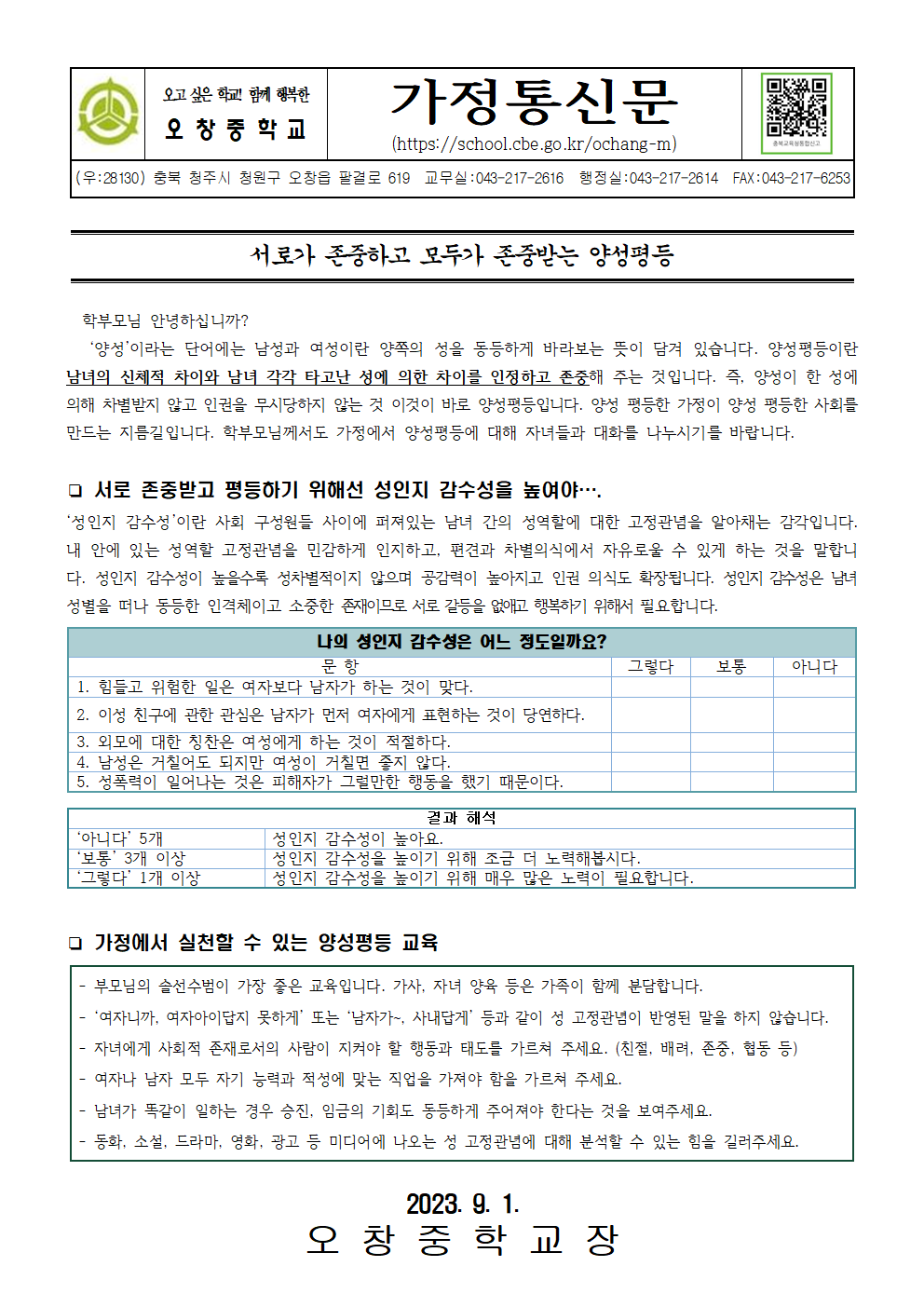 2023_서로가존중하고모두가존중받는양성평등(가정통신문)001