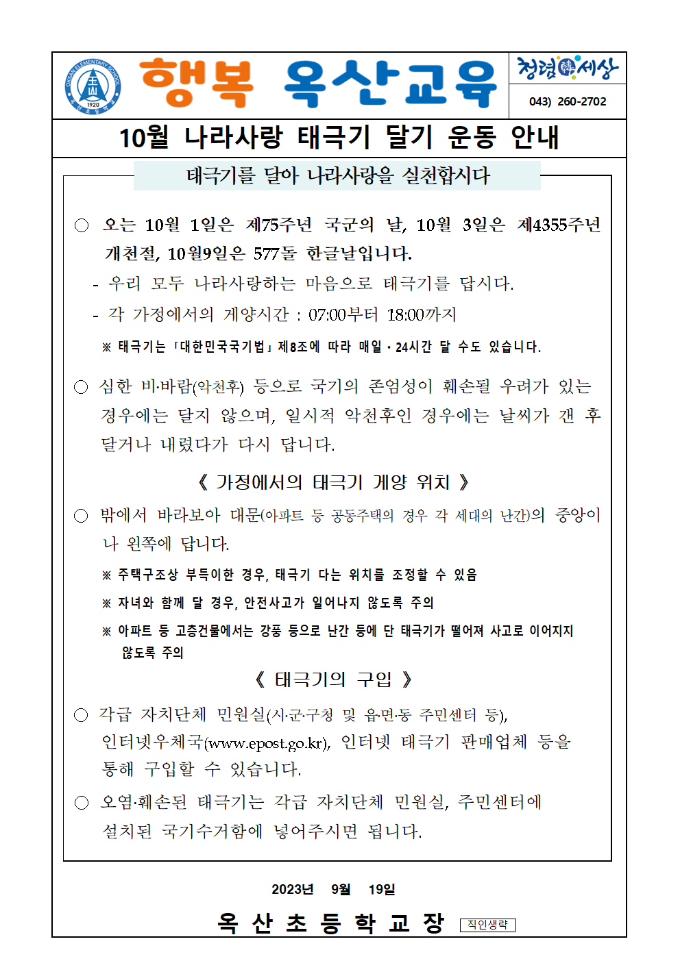 2023. 10월 나라사랑 태극기 달기 운동 안내 가정통신문001