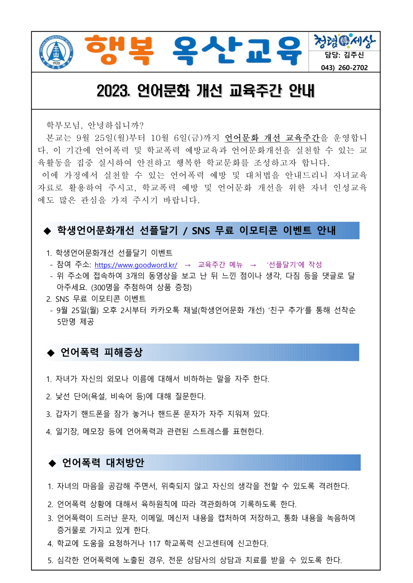 2023. 언어문화개선교육주간 안내문_1