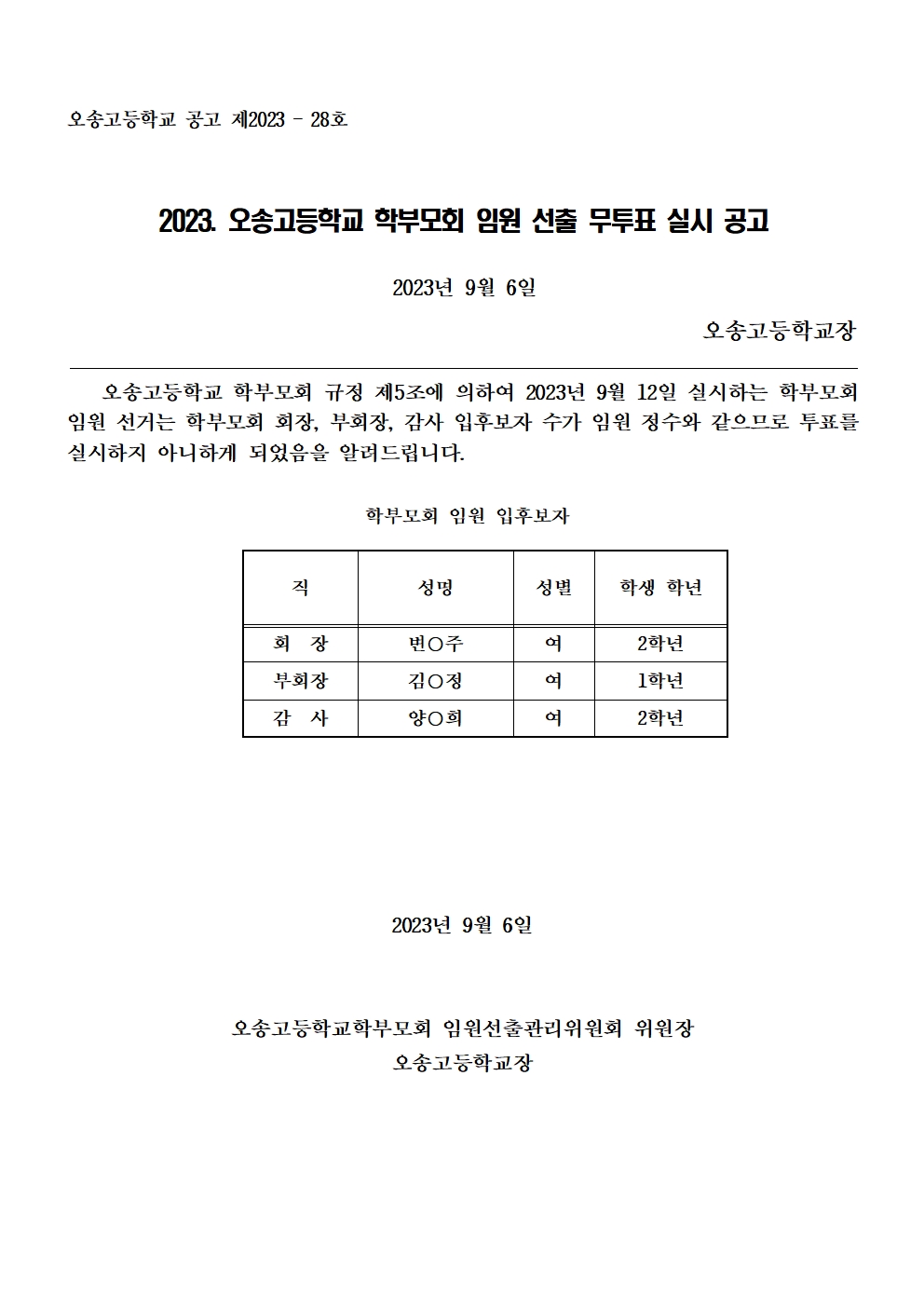 오송고등학교 학부모회 임원 무투표 공고 001