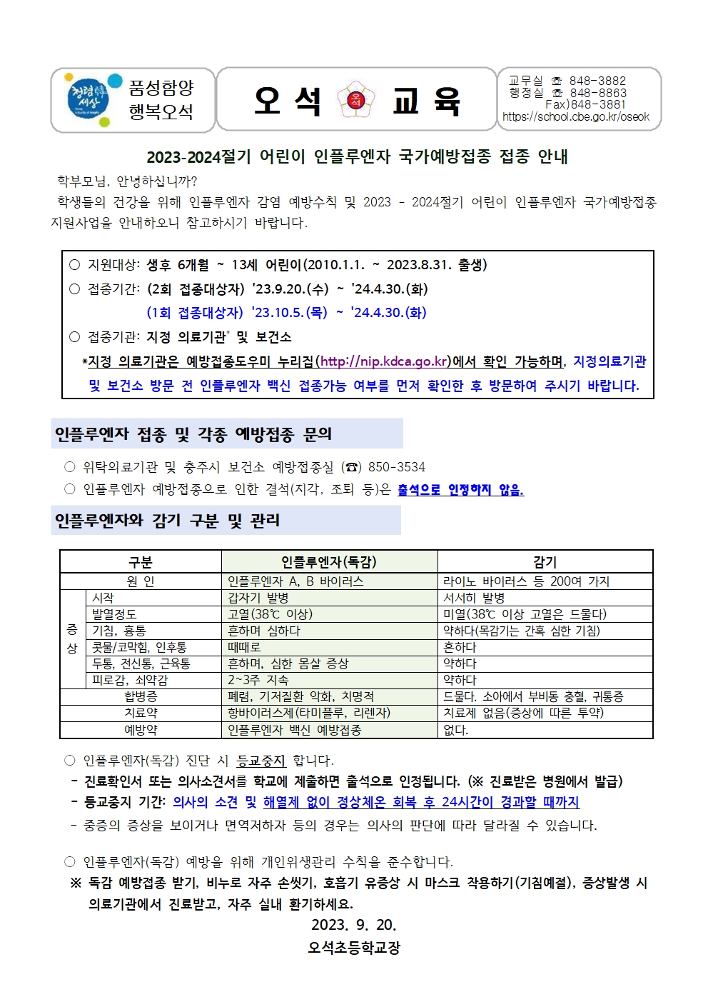 23-인플루엔자(독감) 예방접종 안내(920)001