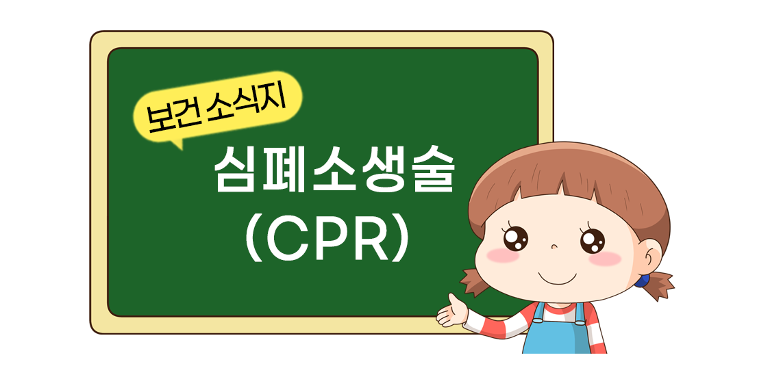 230828_9월_심폐소생술(CPR)_01(배경없음)