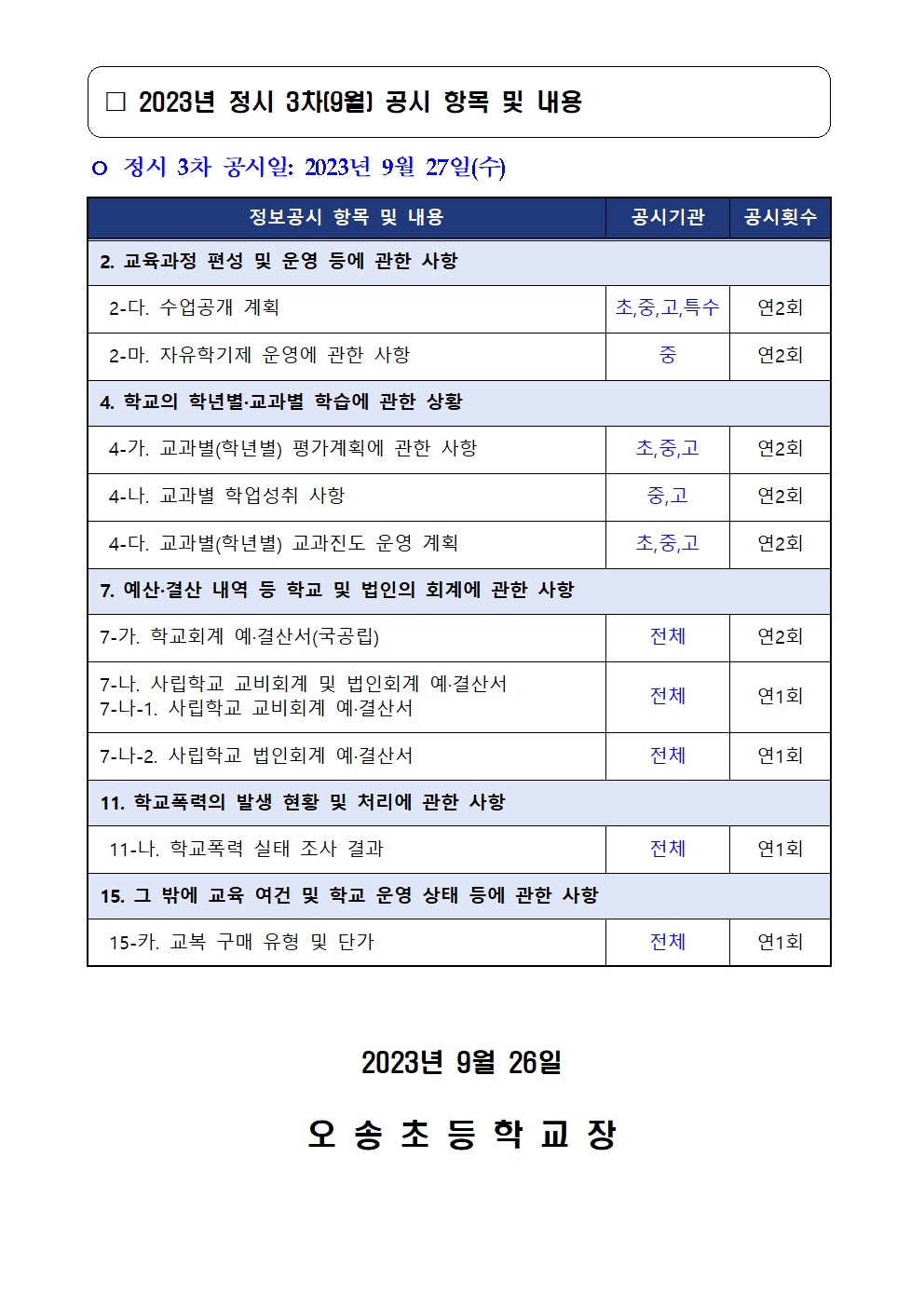 2023. 정시 3차(9월) 학교 정보공시 안내002