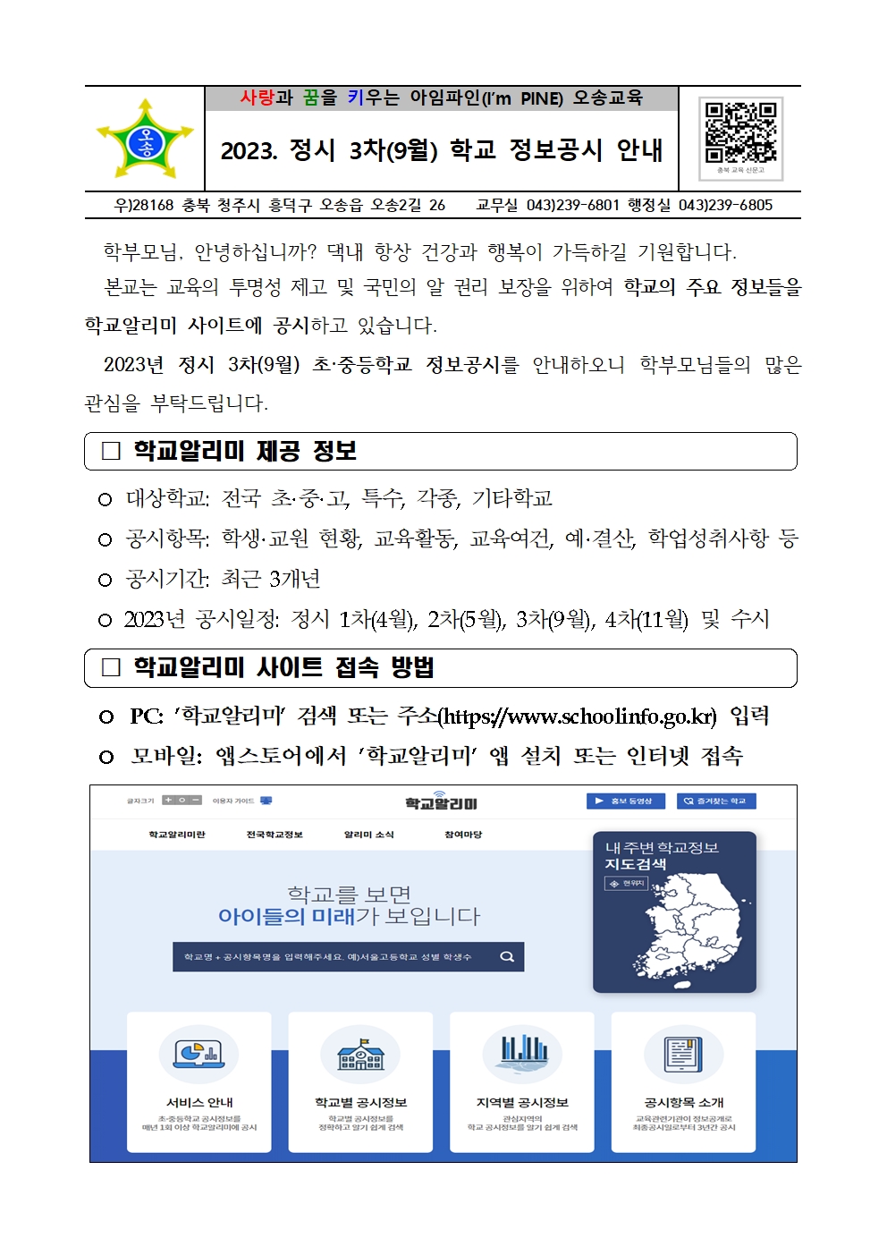 2023. 정시 3차(9월) 학교 정보공시 안내001