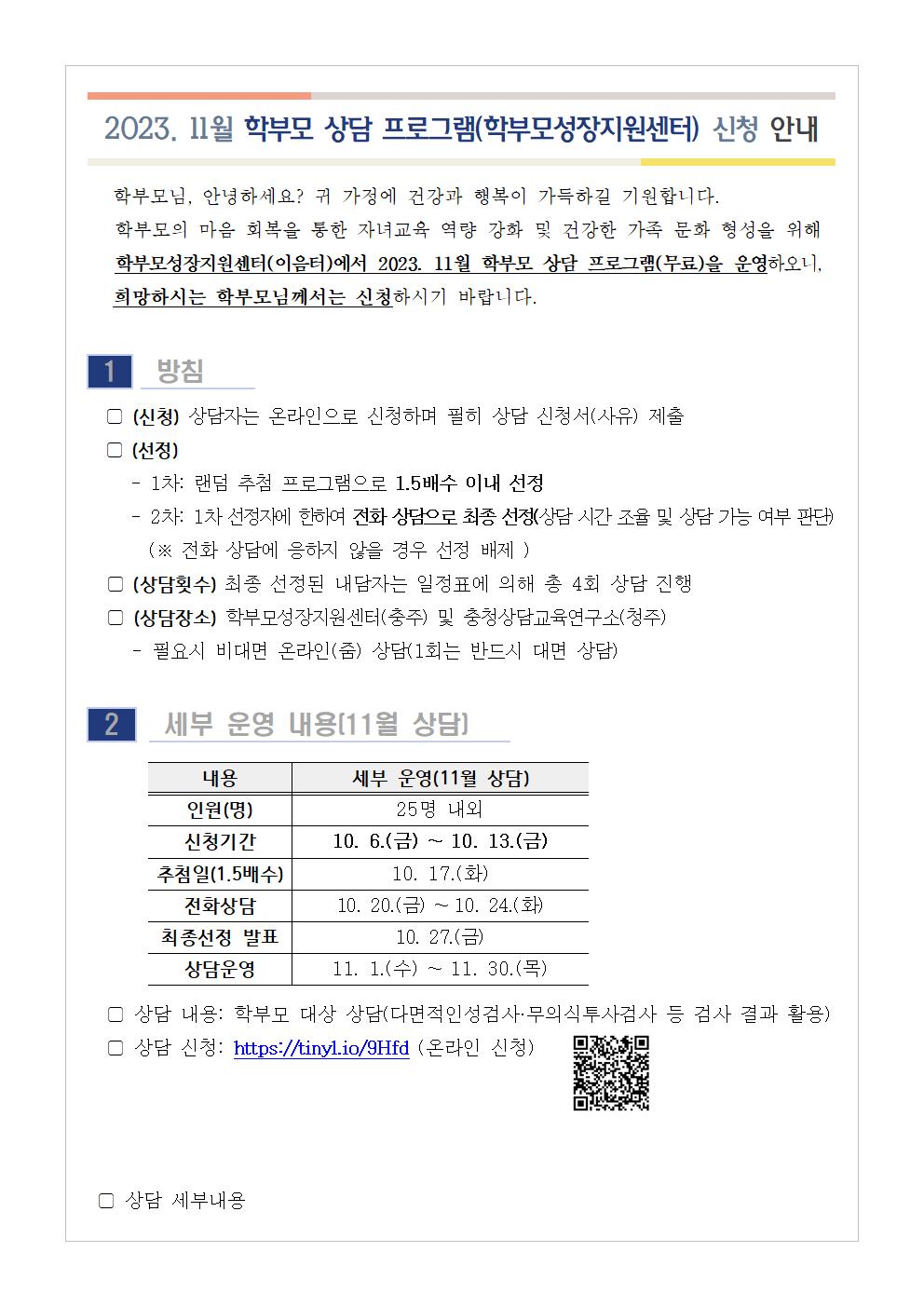 [가정통신문 예시] 2023. 11월 학부모 상담 프로그램(학부모성장지원센터) 신청 안내001