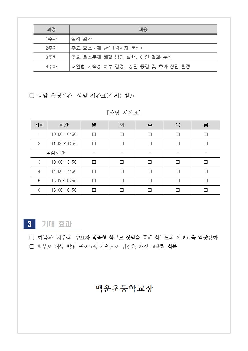 [가정통신문 예시] 2023. 11월 학부모 상담 프로그램(학부모성장지원센터) 신청 안내002