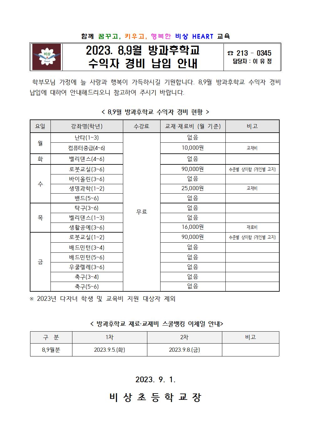 2023. 8,9월 방과후학교 수익자 경비 납입 안내001