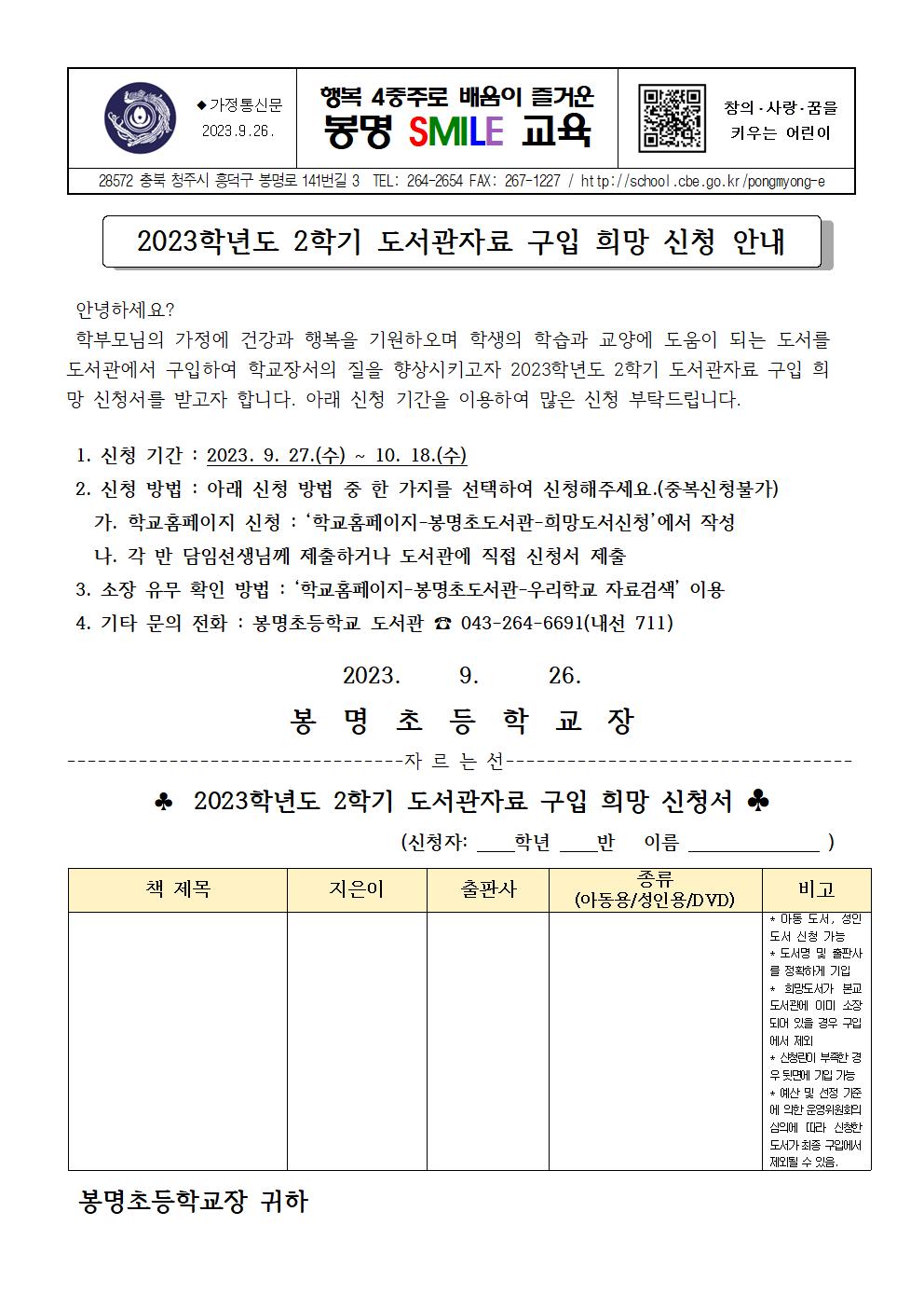 2023. 2학기 도서관자료 구입 희망 신청서 가정통신문