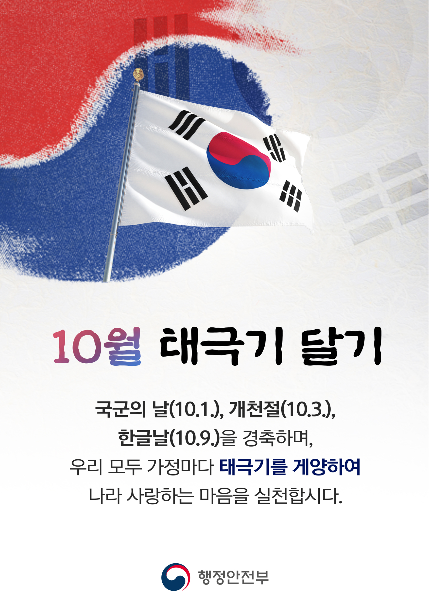충청북도교육청 총무과_10월 태극기달기 포스터