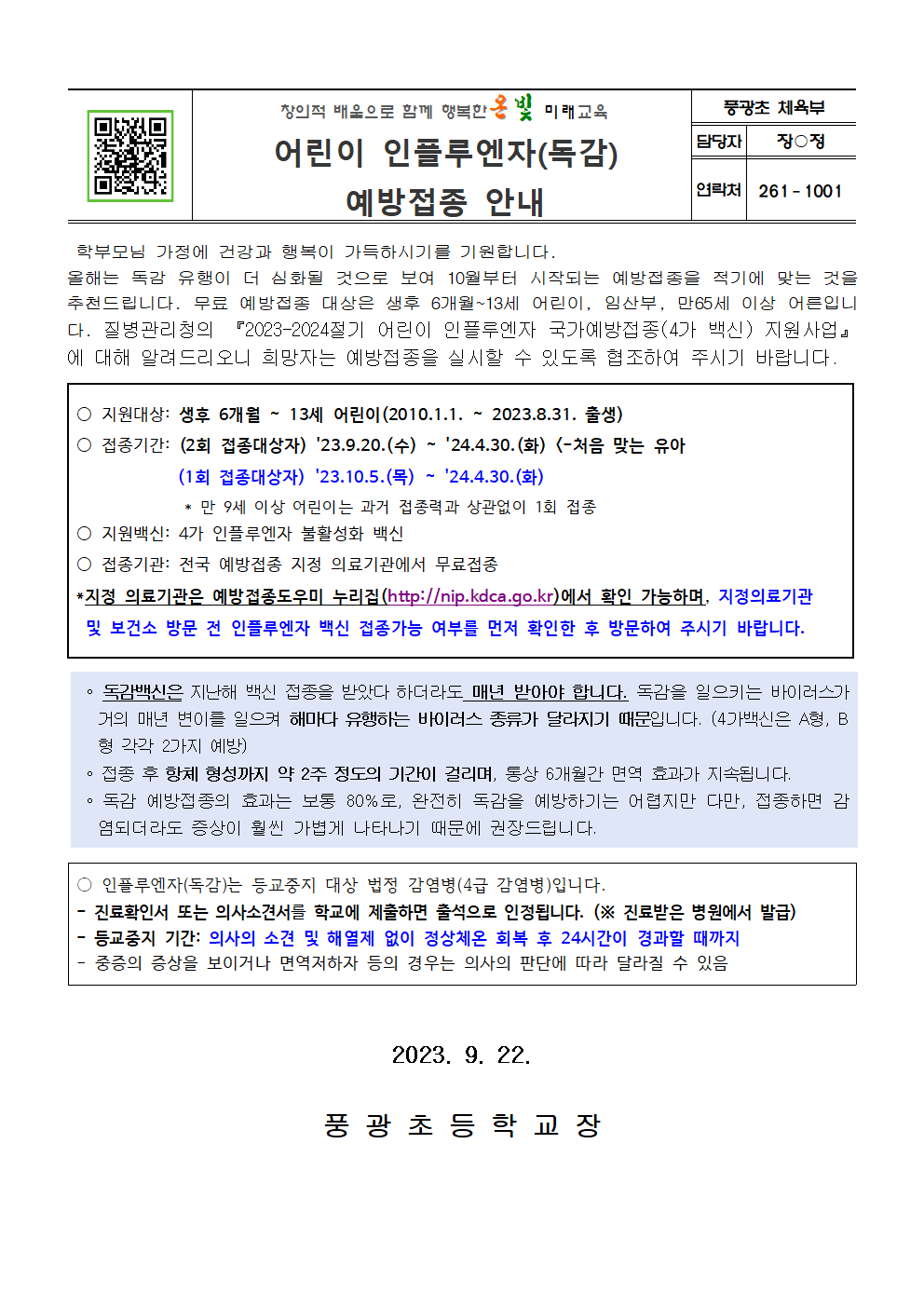 어린이 인플루엔자(독감) 예방접종 안내001