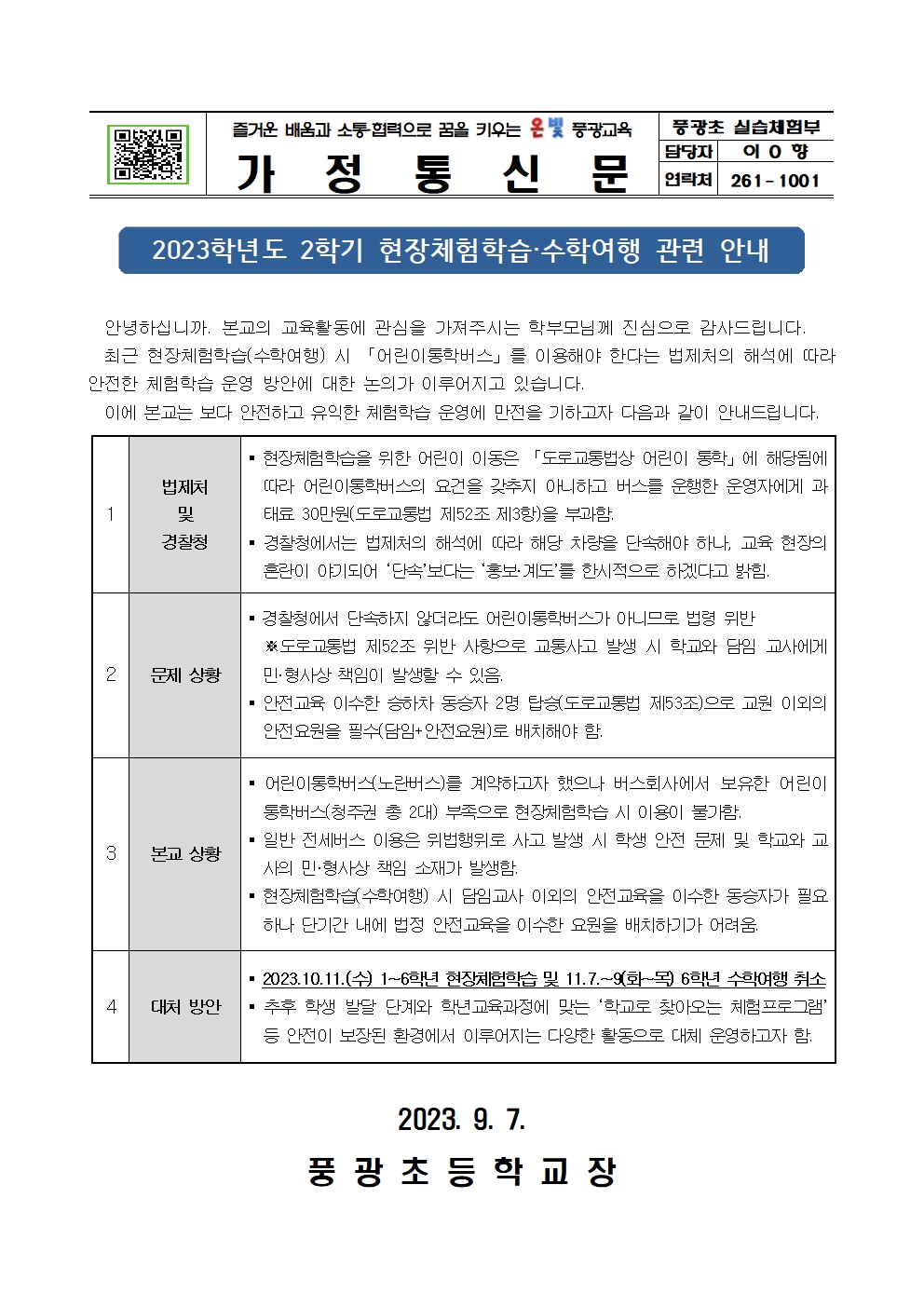 현장체험학습 가정통신문(최종)001