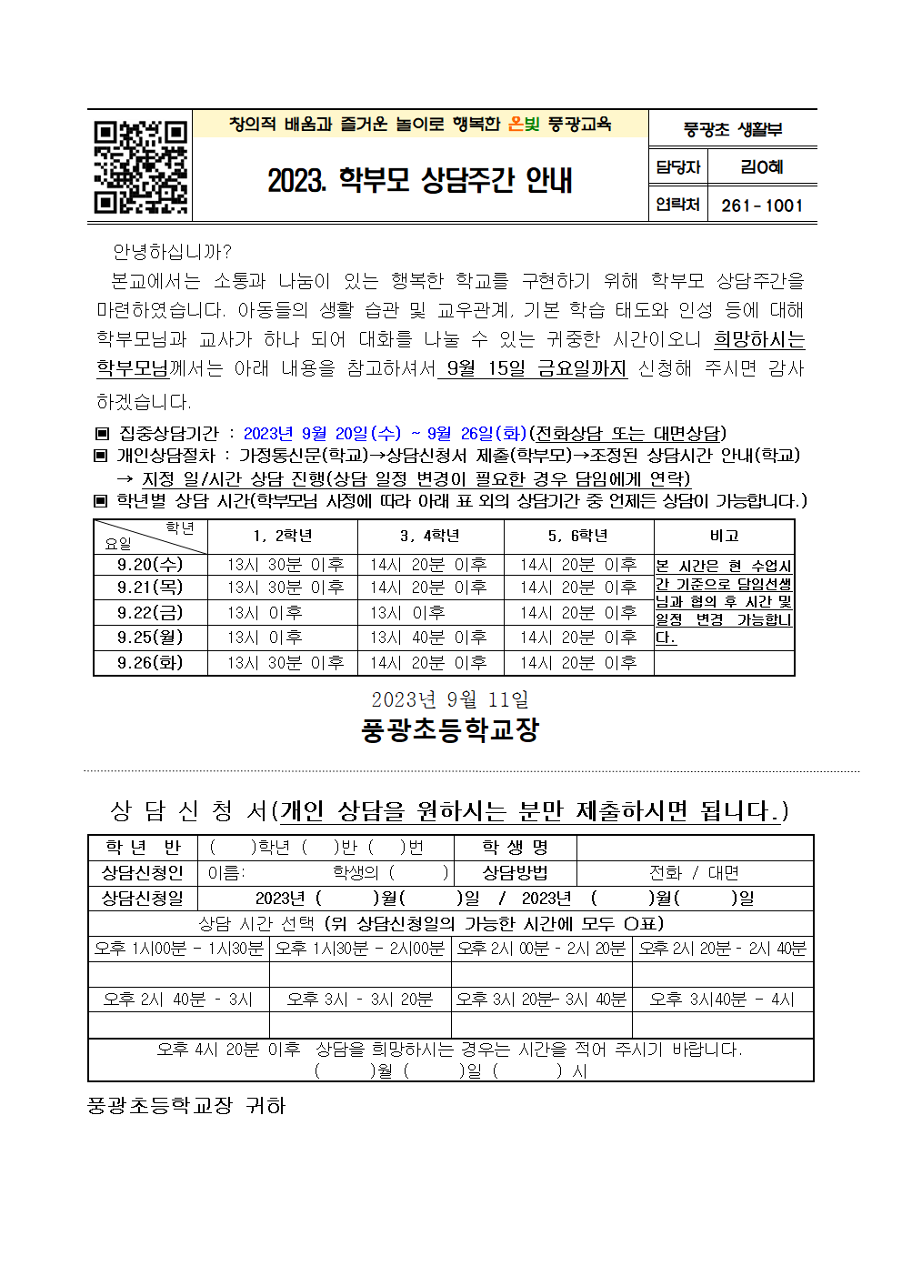 2023. 학부모 상담주간 안내001