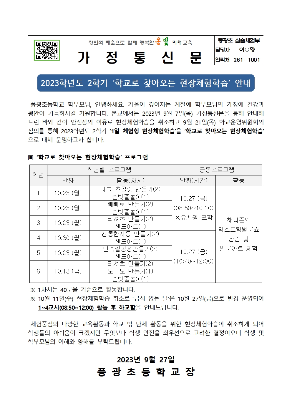 2023학년도 2학기 학교로 찾아오는 현장체험학습 안내장001