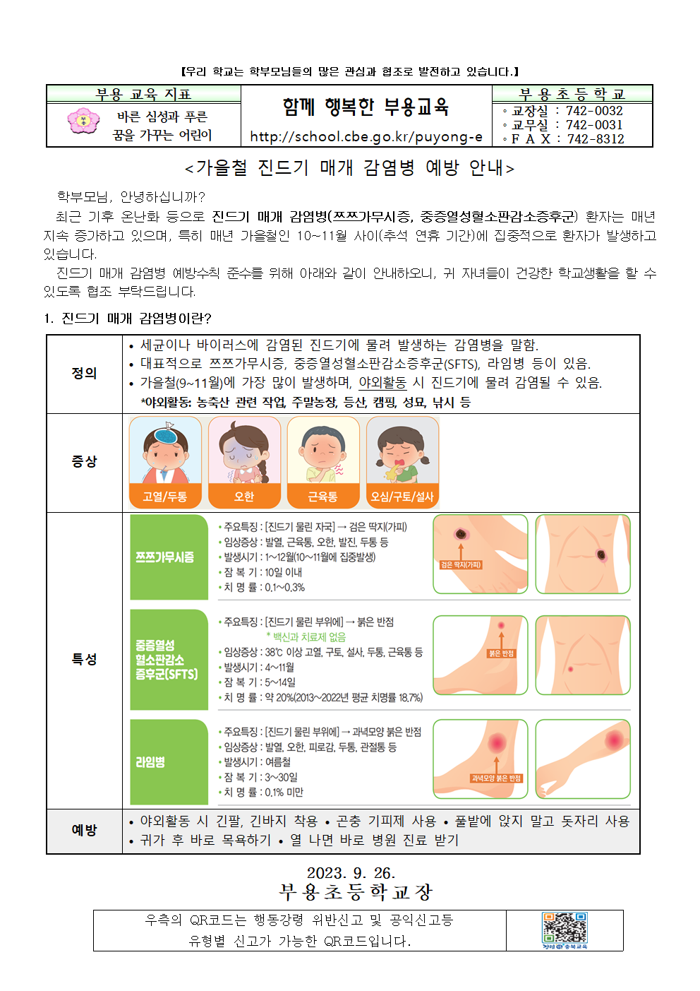 가을철진드기매개감염병예방안내001