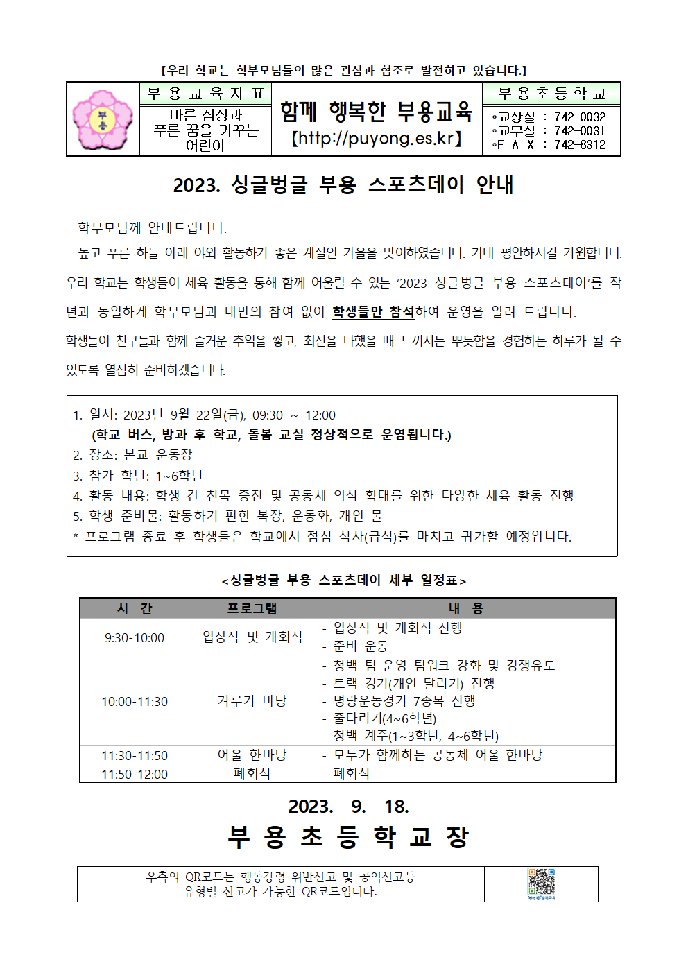 2023. 싱글벙글 부용 스포츠데이 안내 가정통신문001