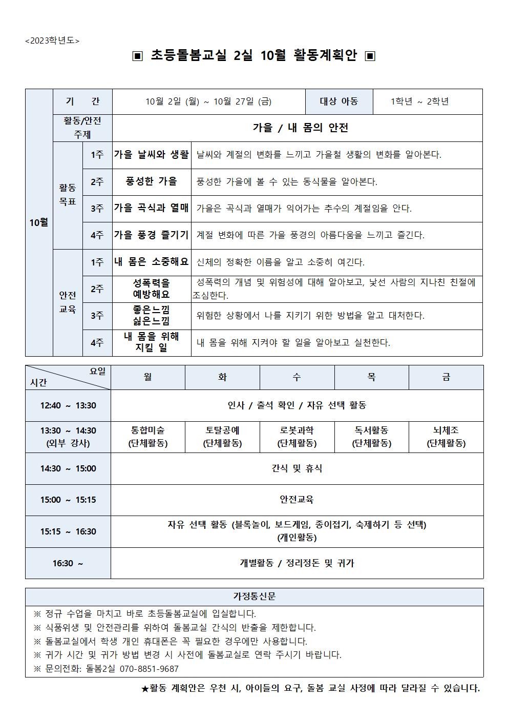 2023학년도 10월 초등돌봄교실 2실 운영계획001