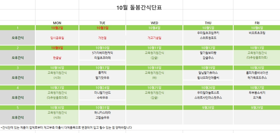 10월 돌봄간식단표