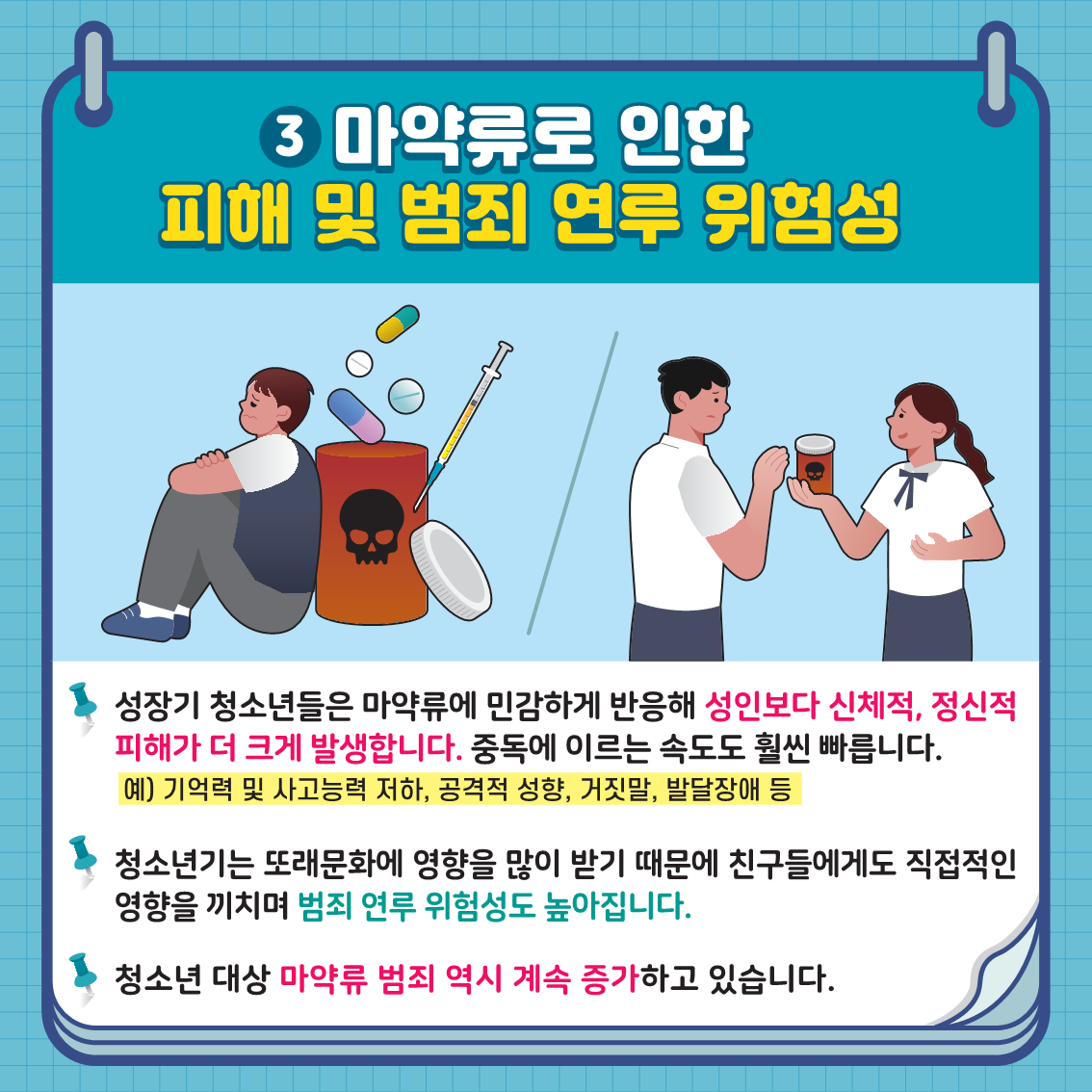 충청북도교육청 체육건강안전과_[붙임] 학생 마약류 예방 카드뉴스 1호_4