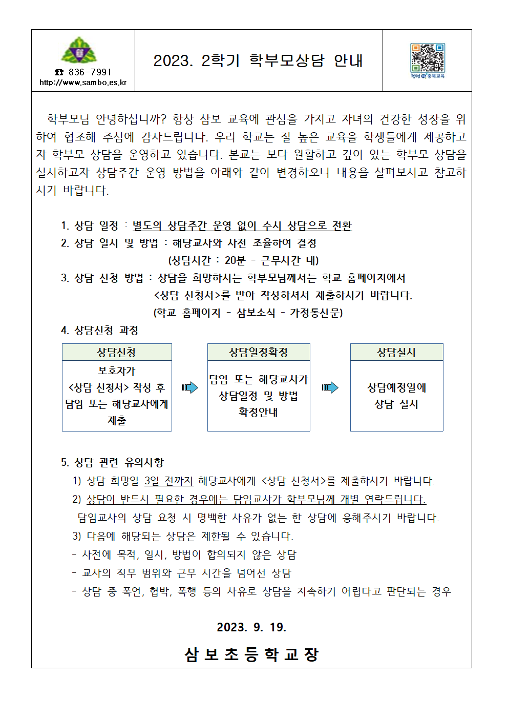 2023학부모상담가정통신문001