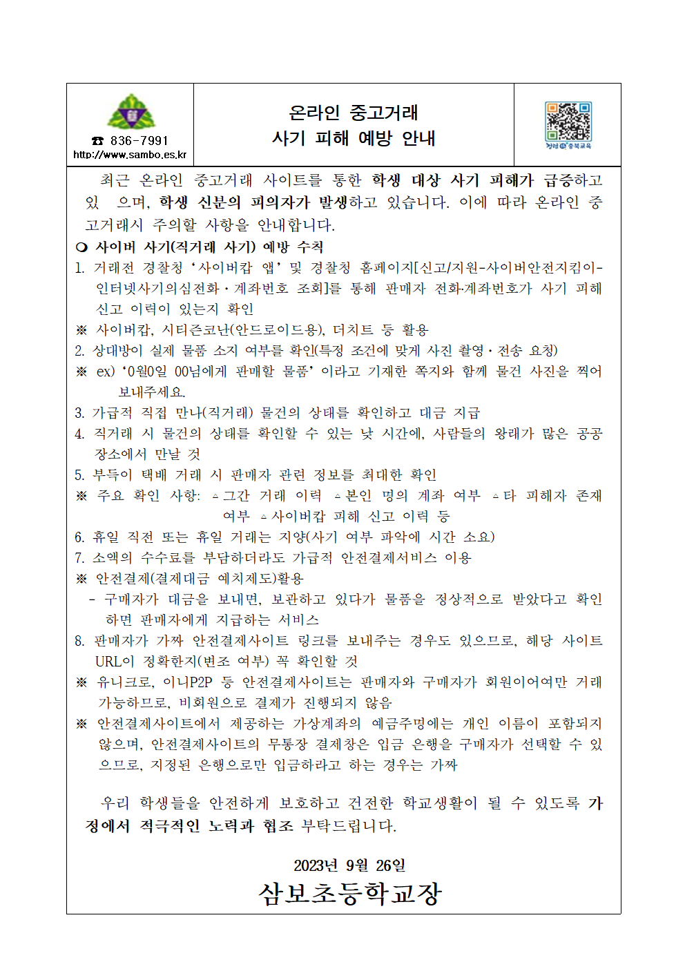 충청북도교육청 인성시민과_온라인 중고거래 사기 피해 예방 가정통신문 및 SNS 안내자료(예시)001