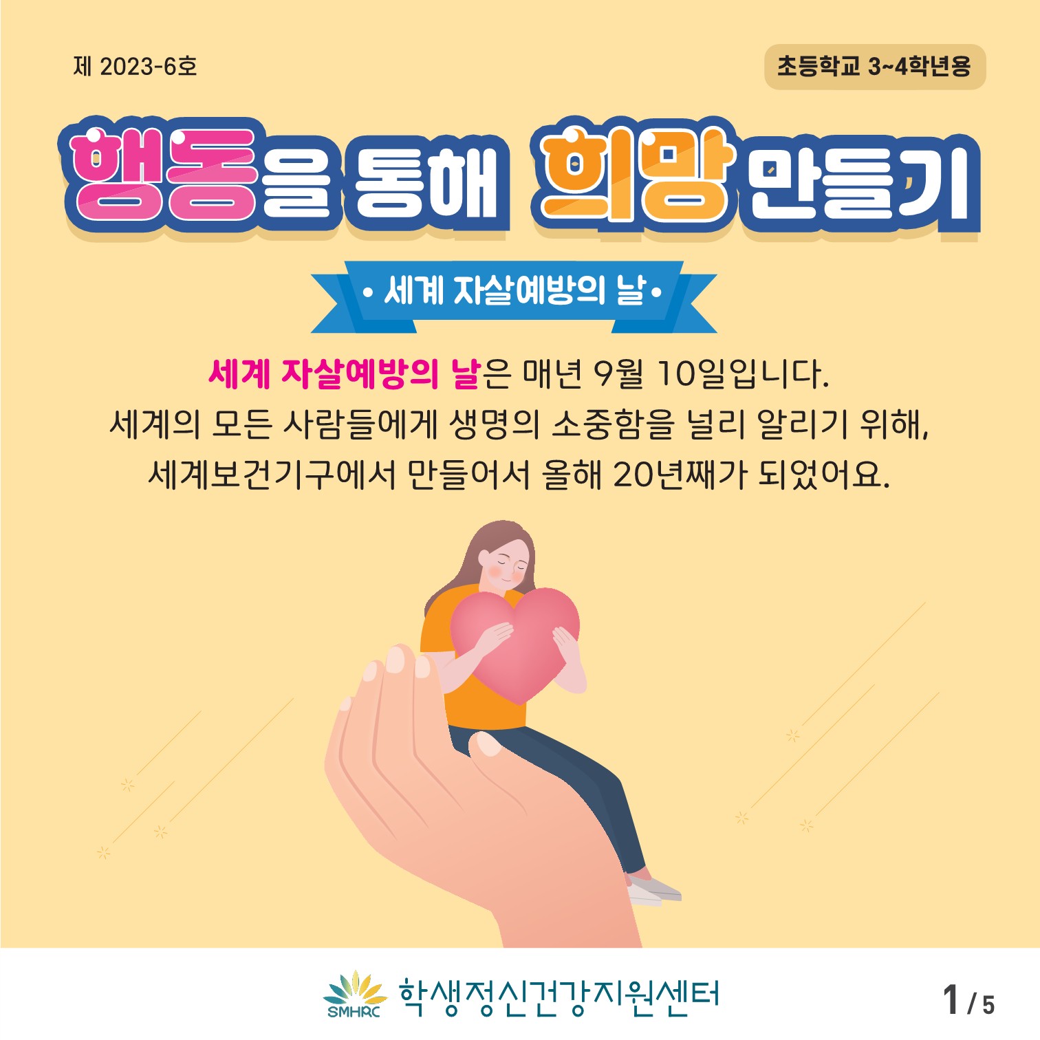 한국교육환경보호원 학생정신건강지원센터_[붙임 3] [초등저학년용] 카드뉴스 제 2023 - 6호_1