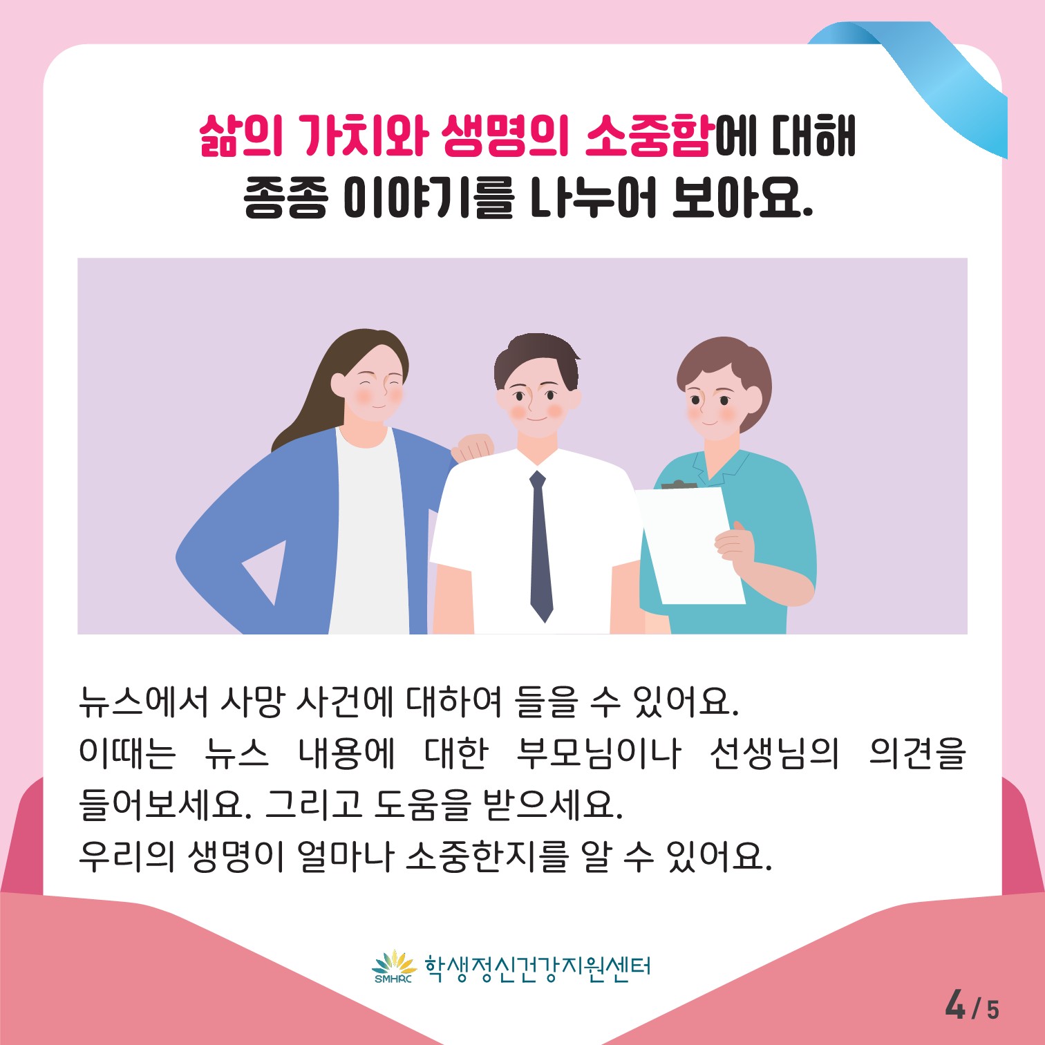 한국교육환경보호원 학생정신건강지원센터_[붙임 4] [초등고학년용] 카드뉴스 제 2023 - 6호_4