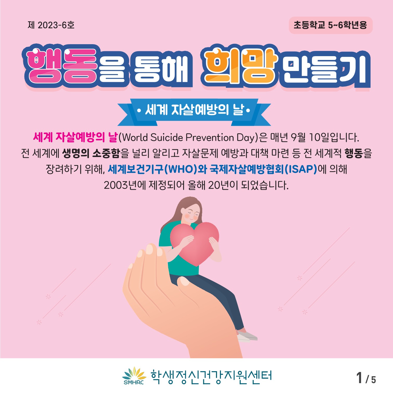 한국교육환경보호원 학생정신건강지원센터_[붙임 4] [초등고학년용] 카드뉴스 제 2023 - 6호_1