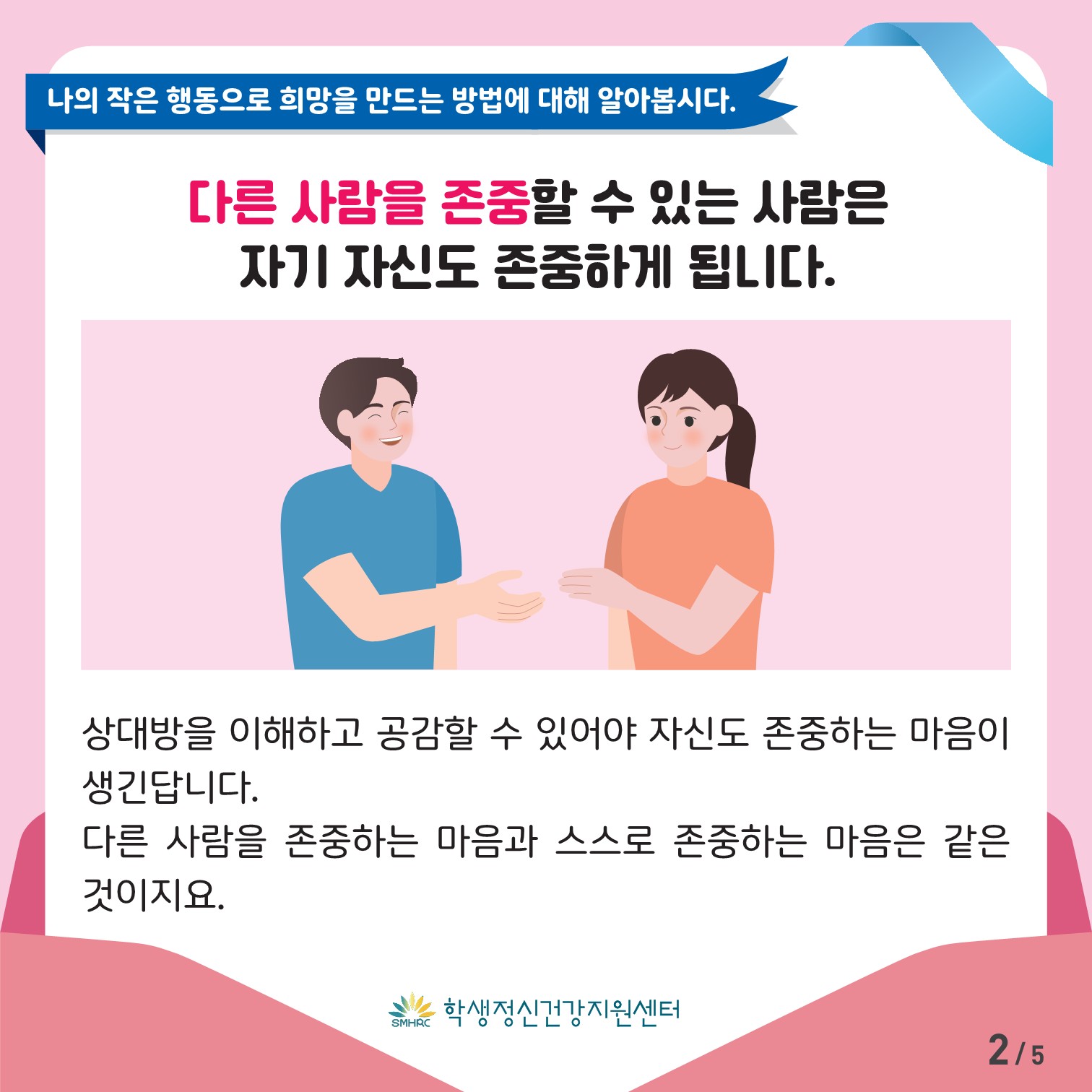 한국교육환경보호원 학생정신건강지원센터_[붙임 4] [초등고학년용] 카드뉴스 제 2023 - 6호_2